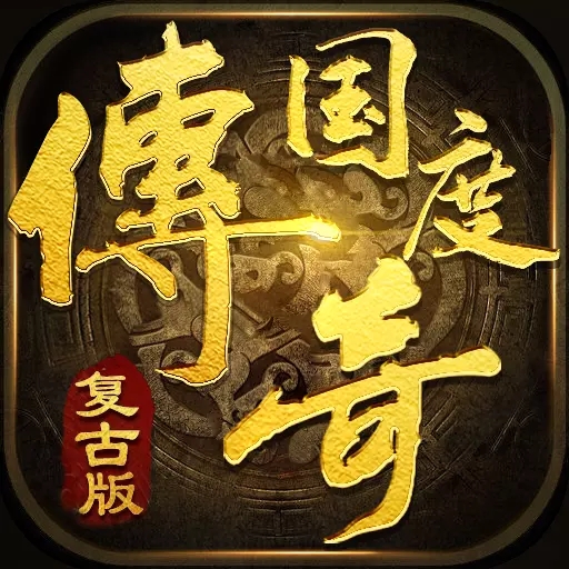 传奇国度天降红包版