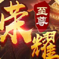 荣耀至尊游戏