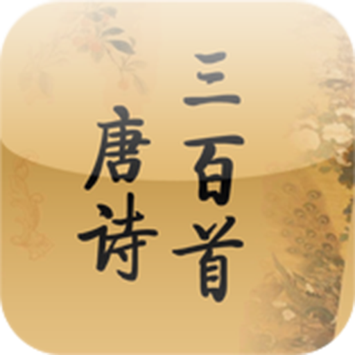 新唐诗三百首