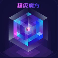 无限魔方app