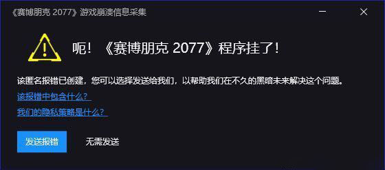 赛博朋克2077游戏崩溃怎么办 《赛博朋克2077》程序挂了
