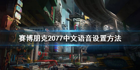 赛博朋克2077没有中文语音 中文语音设置