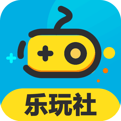 乐玩社
