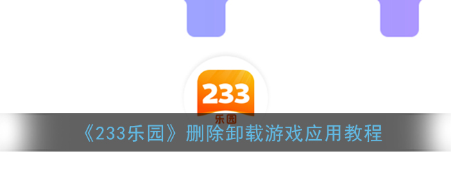 233乐园怎么删除游戏 233乐园卸载游戏教程