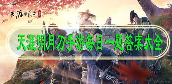 天涯明月刀手游每日一题答案汇总 每日一题答案攻略