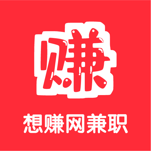 想赚网兼职