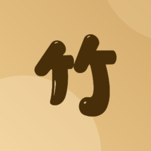竹年学堂