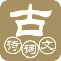 中华古诗词典app