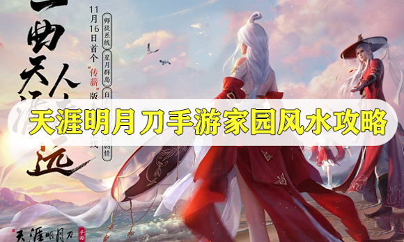 天涯明月刀手游家园风水玩法攻略 游家园风水怎样提升
