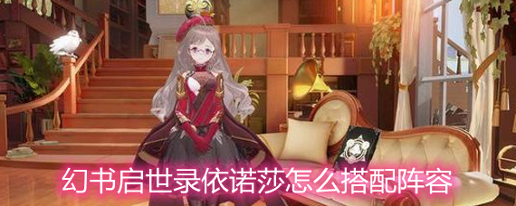 幻书启世录依诺莎阵容搭配攻略 依诺莎玩法攻略