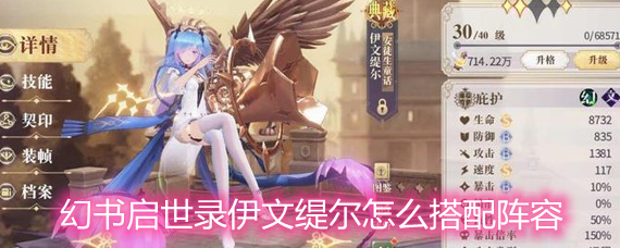 幻书启世录伊文缇尔阵容搭配攻略 伊文缇尔玩法攻略