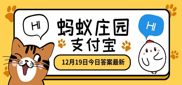 蚂蚁庄园12月19日答案一览 蚂蚁庄园12月19日今日答案