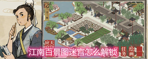 江南百景图怎么解锁迷宫 迷宫解锁方式