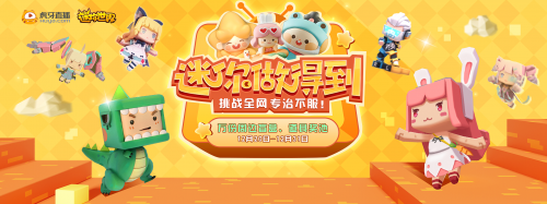 虎牙“迷你做得到”系列活动开启！多名主播联动谁才是建筑大师