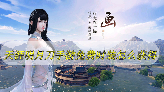 天涯明月刀手游免费时装获取方式一览 天涯明月刀手游免费时装获取方法