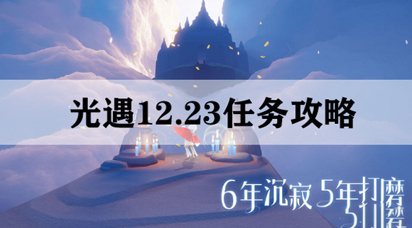 光遇12.23任务流程攻略 光遇12.23任务怎么做