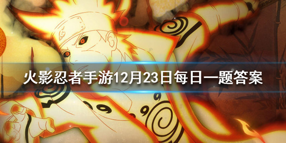 火影忍者手游12月23日每日一题答案 每日一题答案攻略