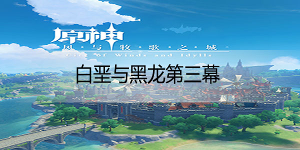 原神白垩与黑龙玩法攻略 原神白垩与黑龙第三幕攻略 