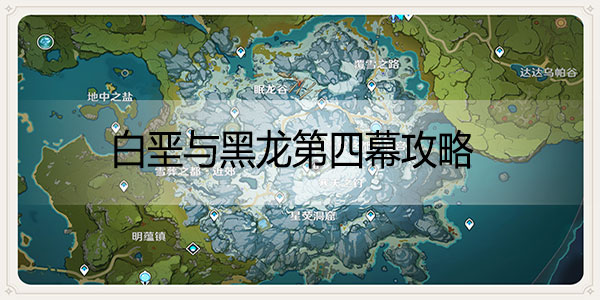 原神白垩与黑龙玩法攻略 原神白垩与黑龙第四幕攻略 