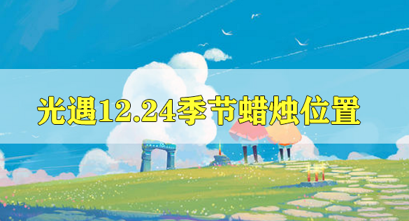 光遇12.24的季节蜡烛位置攻略 光遇12.24的季节蜡烛位置在哪里