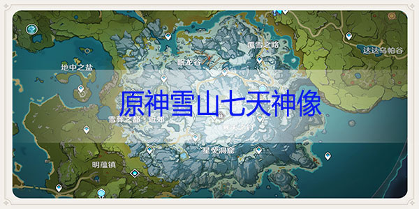 原神如何打开雪山七天神像 七天神像怎么开