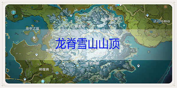 原神如何到达龙脊雪山的山顶 龙脊雪山怎么上山顶