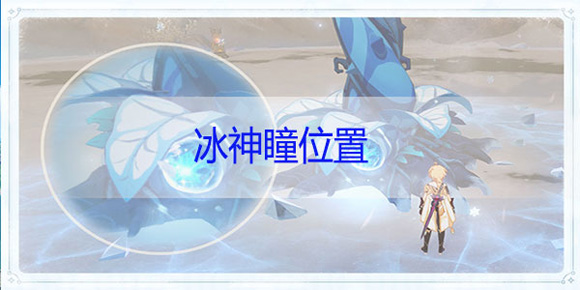 原神冰神瞳的具体位置 冰神瞳怎么获取