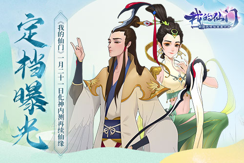 我的仙门定档1月21日内侧 我的仙门好玩吗