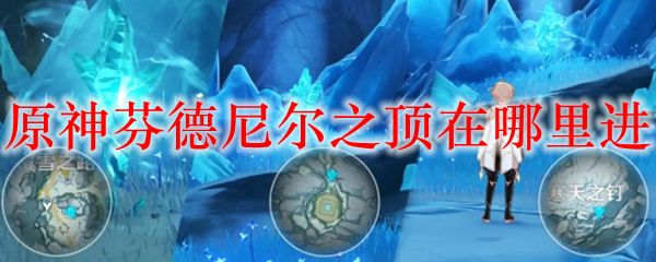 原神芬德尼尔之顶在哪里 芬得尼尔之顶民秘境通关攻略