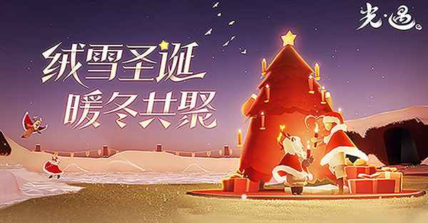 光遇圣诞节活动持续时间 圣诞节活动什么时候结束