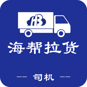 海帮拉货司机端app