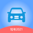 驾考2021