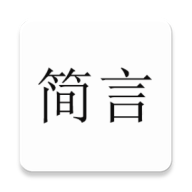 简言app