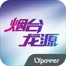 烟台龙源服务app