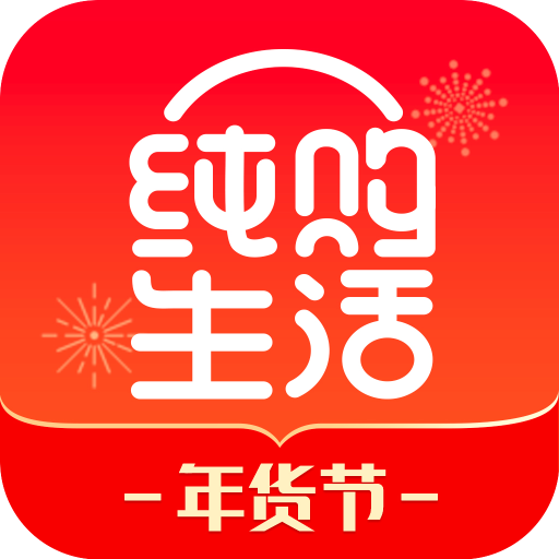 纯购生活