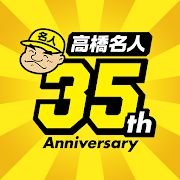 高桥名人35周年纪念