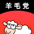 羊毛党app