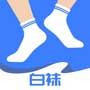 白袜社交app
