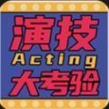 演技大考验app