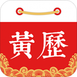 黄历通app