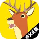 非常普通的鹿中文版