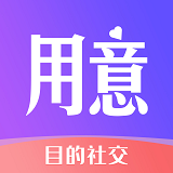 用意目的社交app