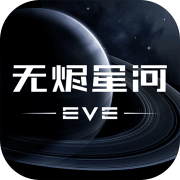 EVE星战前夜无烬星河官方版