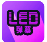 LED弹幕