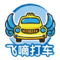 飞嘀车主app