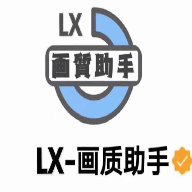 lx画质助手2021版