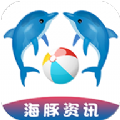 海豚资讯app
