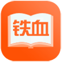 铁血读书最新版