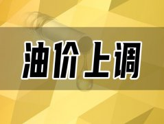 车主们请查收！油价再涨超过2毛/升，各地区最新油价已更新