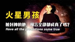 火星男孩五个预言中国圣人可以轮回阻止世界末日 被揭是谣言